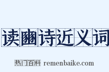 读豳诗近义词是什么意思的图片